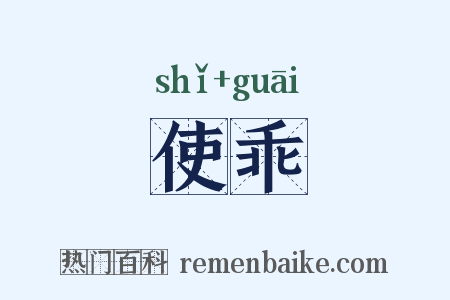 使乖是什么意思的图片